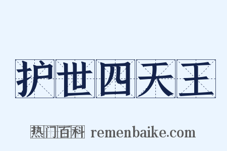 护世四天王是什么意思的图片